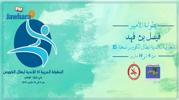 كرة اليد: مواجهة تونسية اليوم في الجولة الأولى من البطولة العربية