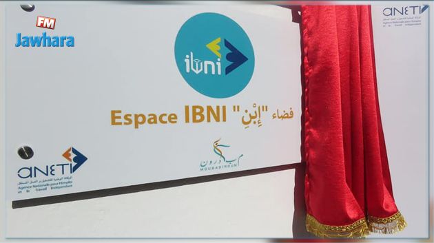 منوبة: افتتاح فضاء المبادرة النموذجي