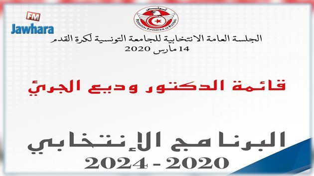 انتخابات جامعة كرة القدم : ندوة صحفية اليوم لقائمة وديع الجريء