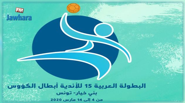 البطولة العربية لكرة اليد: النادي الإفريقي يحقق الانتصار على حساب العربي القطري