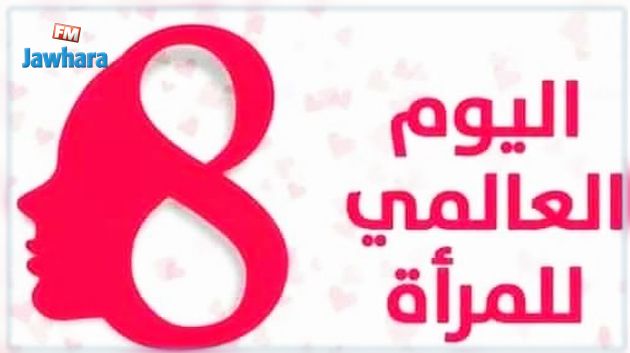 تونس تحتفي باليوم العالمي للمرأة تحت شعار 
