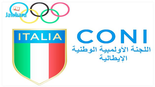 رسميا : اللجنة الأولمبية الإيطالية تعلن إيقاف كل الأنشطة الرياضية بسبب فيروس كورونا