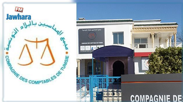 التركيبة الجديدة للمجلس الوطني لمجمع المحاسبين بالبلاد التونسية