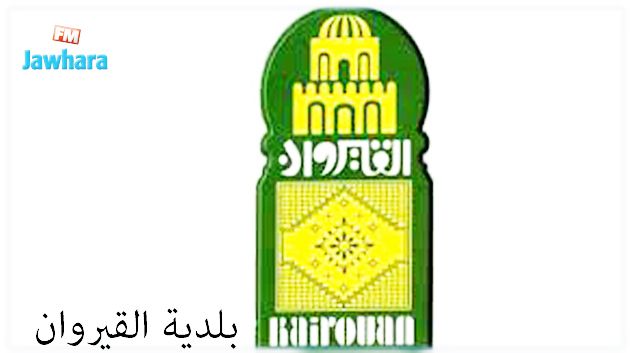 بلدية القيروان تقرر غلق كل المنشآت الرياضة و الشبابية أمام الجماهير