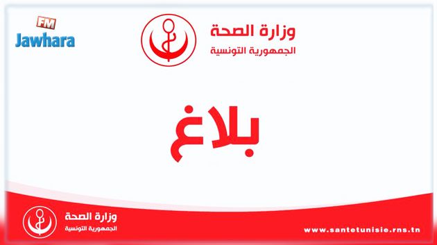 توصيات وزارة الصحة بخصوص الحجر الصحّي الذّاتي