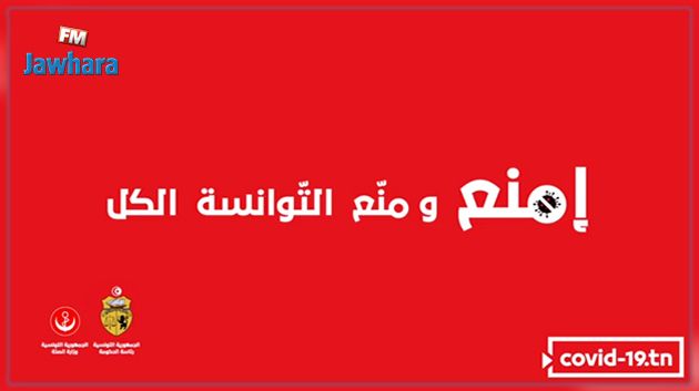 رئاسة الحكومة تنشر فيديو لومضة توعوية حول كورونا 