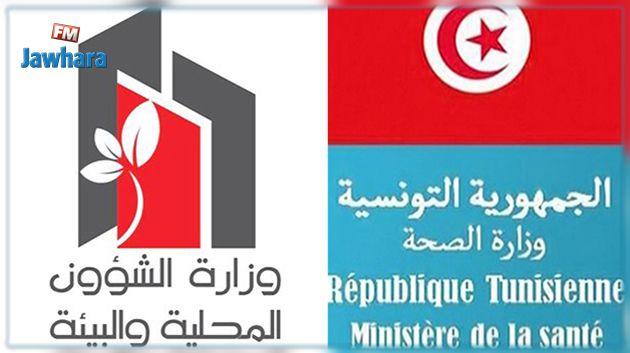 بلاغ مشترك لوزارتي الصحّة والشؤون المحلية