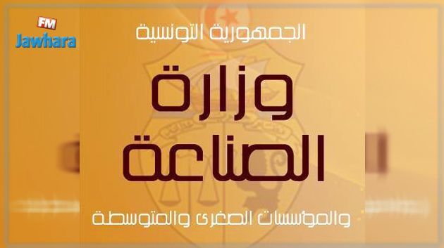 بلاغ وزارة الصناعة حول اجراءات التّرخيص للمؤسسات لمواصلة نشاطهم بصفة استثنائيّة