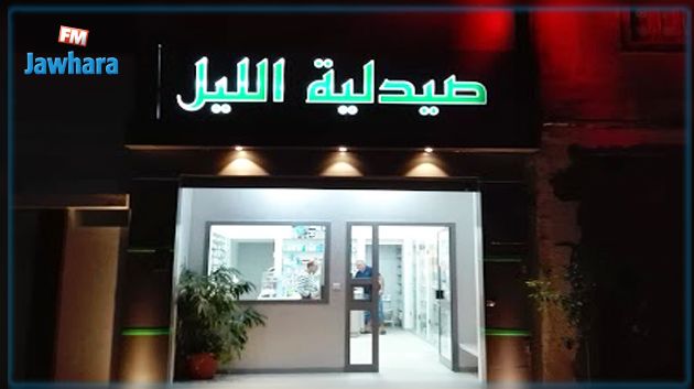 توقيت العمل الجديد لصيدليات الليل