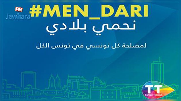 من داري : حملة اتصالية واسعة تطلقها اتصالات تونس لتعزيز الوعي المواطني بأهمية الالتزام بالحجر الصحي العام#