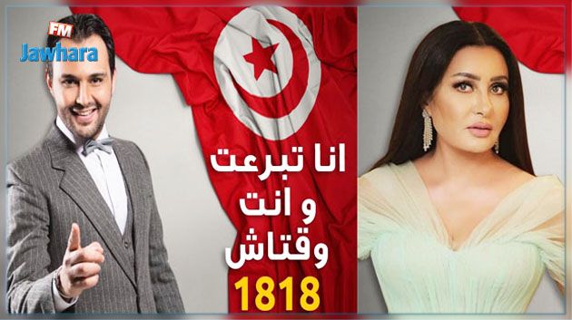 الفنانة العربية لطيفة العرفاوي والفنان نور شيبة يطلقان مبادرة انا تبرعت وانت وقتاش لصندوق 1818