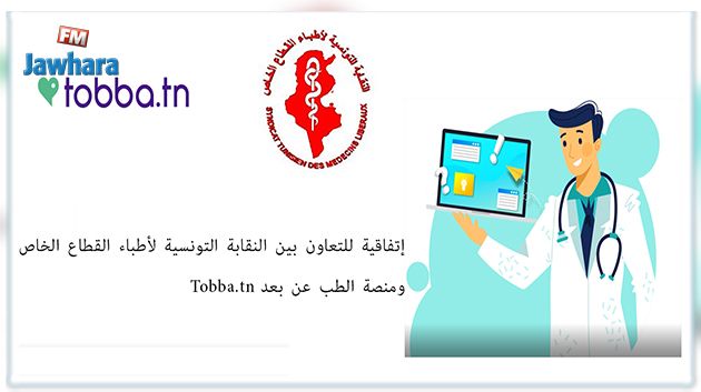 شراكة متميزة للتعاون بين النقابة التونسية لأطباء القطاع الخاص   ومنصة الطب عن بعد Tobba.tn