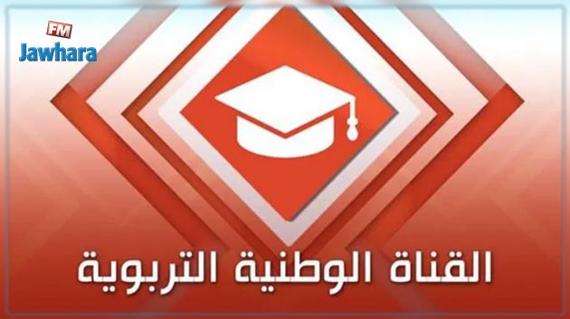 انطلاق بث الدروس على القناة الوطنية التربوية بداية من يوم غد و3 أقسام معنية بالدروس في مرحلة أولى