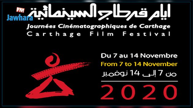 الإعلان عن موعد تنظيم الدورة 31 لأيام قرطاج السينمائية