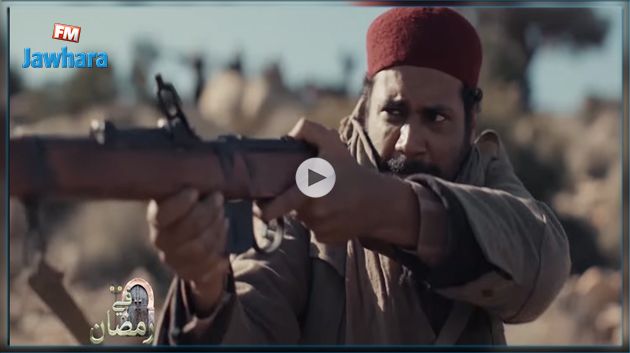 سيُبث خلال شهر رمضان على التلفزة الوطنية : الومضة الإشهارية لمسلسل
