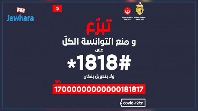 إلى غاية اليوم : أكثر من 191 مليون دينار قيمة التبرّعات المودعة بحساب 1818