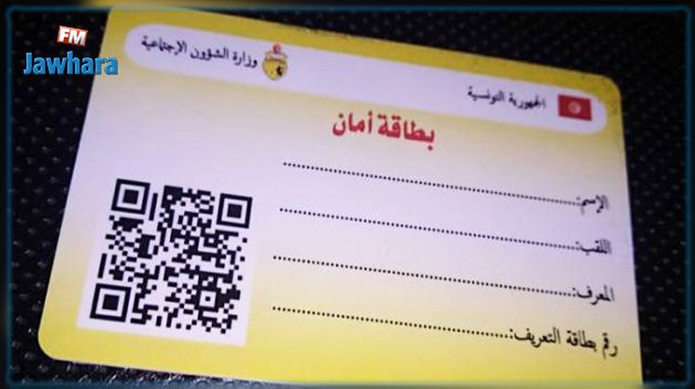 للمنتفعين بالبطاقة الصفراء: وزارة الشؤون الاجتماعية توضح اجراءات الحصول على المساعدات