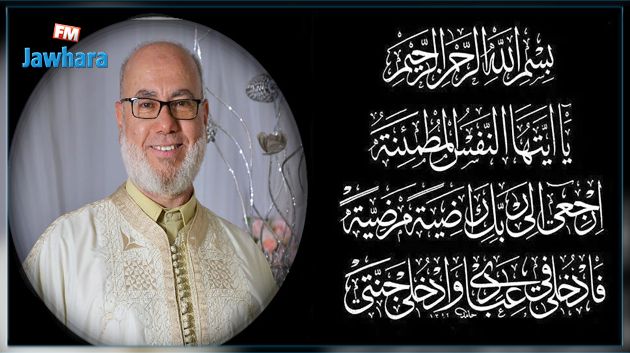 إثر وفاته بفيروس كورونا: وزارة الشؤون الدينية تنعى الشيخ الصحبي قويدر