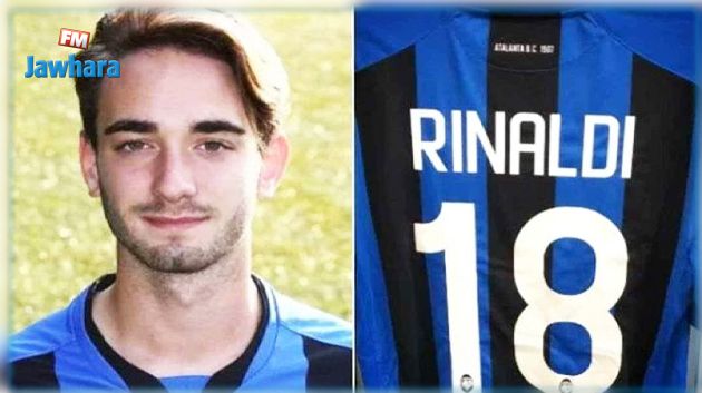 وفاة لاعب أتلانتا الإيطالي بعد إصابته في الدماغ أثناء التدريبات