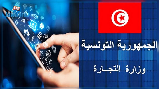 وزير التجارة : النية تتجه نحو رقمنة مسالك التوزيع للحد من الإحتكار و التهريب