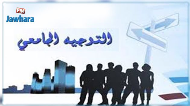 مواعيد التوجيه الجامعي وإعادة التوجيه