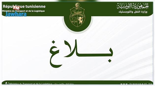 بلاغ وزارة النقل بخصوص احالة ملف الى القضاء اثر تقرير التفقدية العامة 