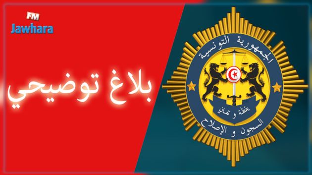 الإدارة العامة للسجون تردّ على تصريحات عبير موسي