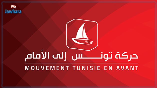 حركة تونس إلى الأمام  : 