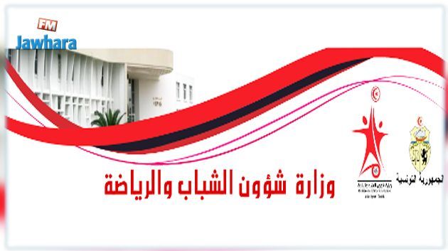 وزارة شؤون الشباب و الرياضة تدعو الجامعات لتأجيل الدعوة للجلسات العامة