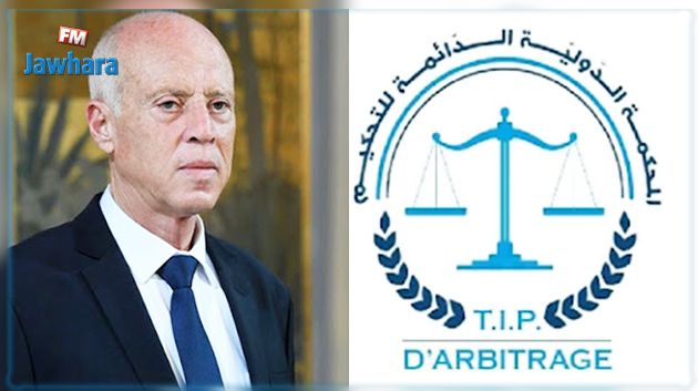 المحكمة الدولية الدائمة للتحكيم تساند مبادرة سعيّد للمصالحة مع رجال الاعمال
