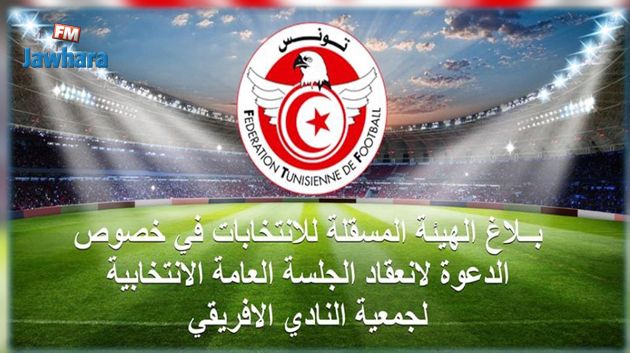 تفاصيل انعقاد الجلسة العامة الانتخابية للنادي الافريقي