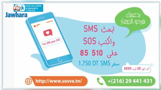 حملة جمع التبرعات لفائدة SOS عبر الإرساليات القصيرة 