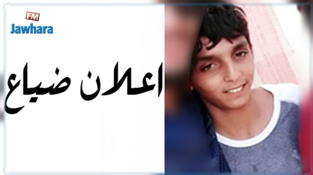 بلاغ ضياع: طفل يعاني من مرض التوّحد