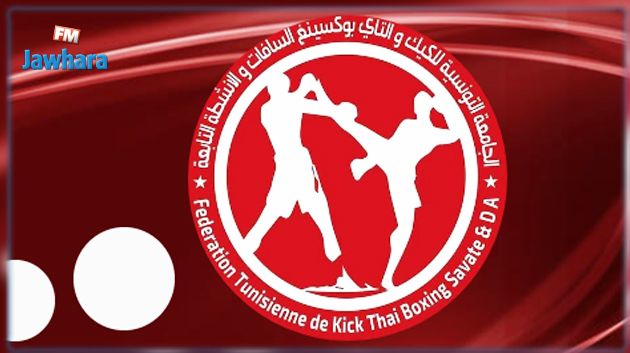 حل مكتب الجامعة التونسية للكيك و التاي بوكسينغ