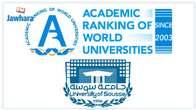 الأفضل وطنيا في التخصص الإقتصادي: جامعة سوسة تدخل تصنيف شنغهاي
