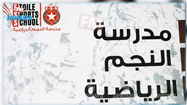 المدرسة الاعدادية الخاصة بالنجم تتحصل على التأشيرة