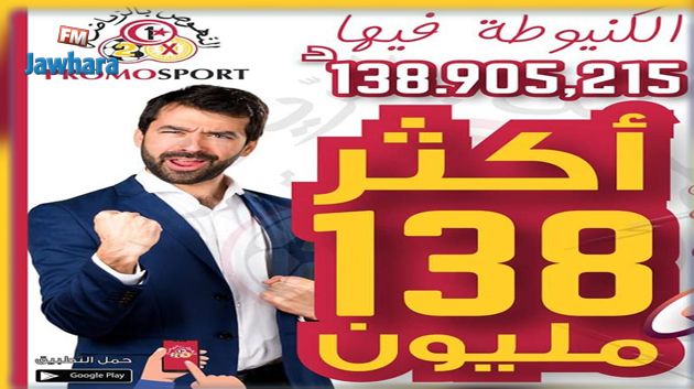 البرومسبور : الكنيوطة فيها اكثر من 138 مليون 