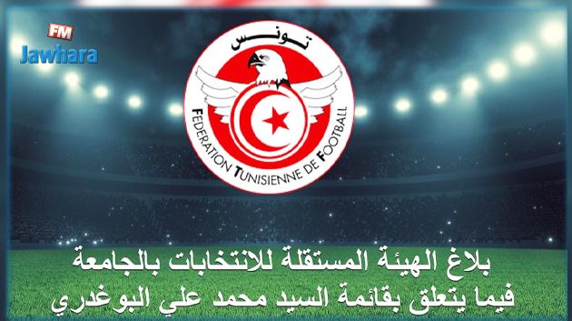 إنتخابات الإفريقي : بلاغ من هيئة الإنتخابات بخصوص ترشح قائمة البوغديري