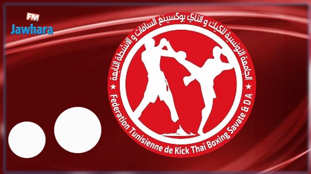 اللجنة الأولمبية تجمد نشاط جامعة الكيك و التاي بوكسينغ