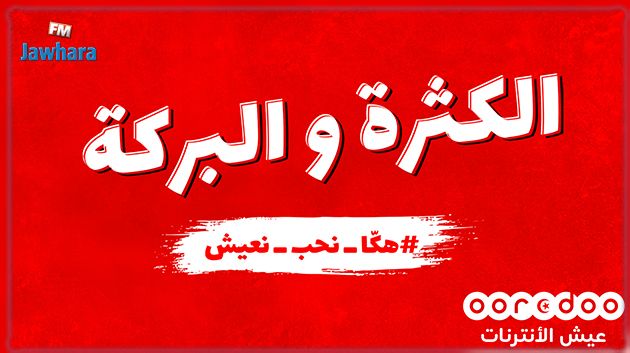 Ooredoo تطلق حملة