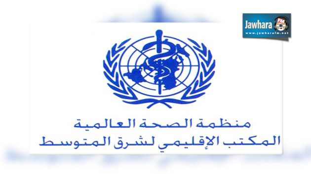 انتخاب تونس رئيسا للجنة الإقليمية لمنظمة الصحة العالمية لشرق المتوسط