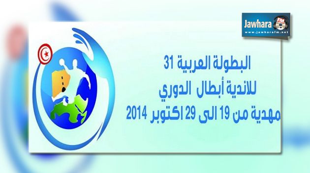 البطولة العربية للأندية البطلة لكرة اليد : بقية مباريات مكارم المهدية بداية من الساعة 18:00