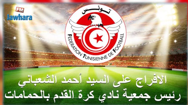 الإفراج عن رئيس نادي كرة القدم بالحمامات
