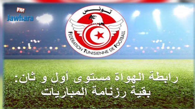 رزنامة مباريات رابطة الهواة المستوى  الأول و الثاني
