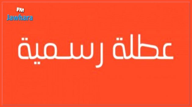 عطلة بيوم بمناسبة رأس السنة الهجرية