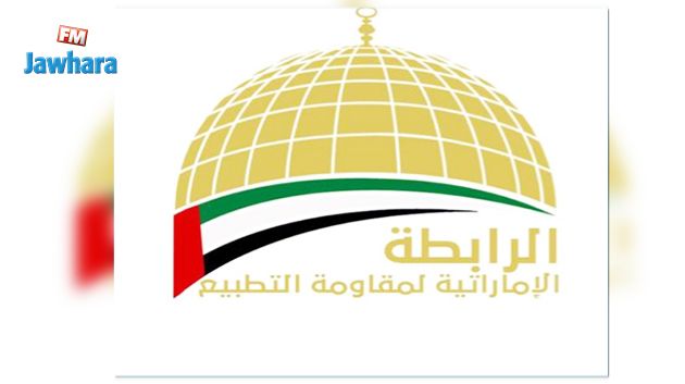 اطلاق الرابطة الإماراتية لمقاومة التطبيع