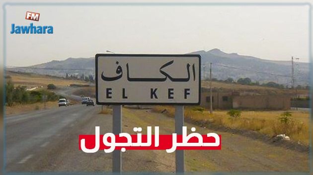 بداية من اليوم : فرض حظر التجوّل في الكاف