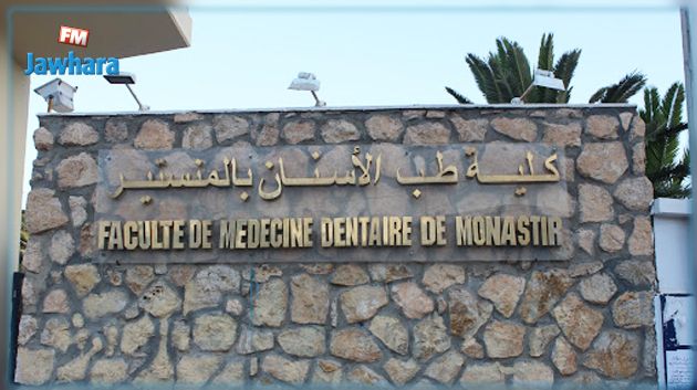 إصابة بفيروس كورونا في كليّة طب الأسنان بالمنستير