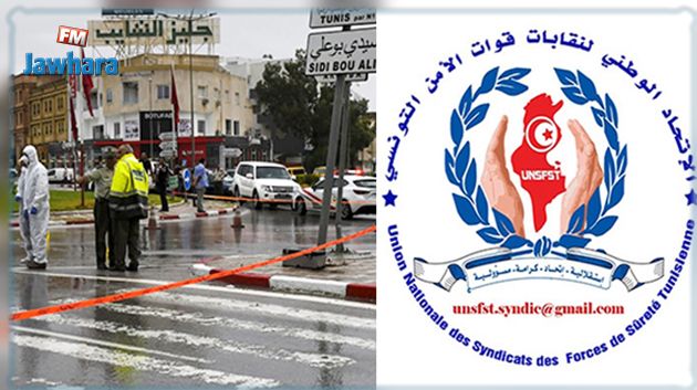 بعد العملية الإرهابية بأكودة : الإتحاد الوطني لنقابات قوات الأمن بسوسة يقرر وقفة احتجاجية و يوم غضب