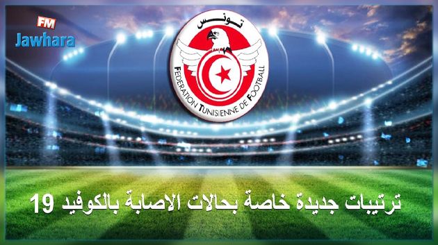 ترتيبات جديدة خاصة بحالات الاصابة بالكوفيد 19